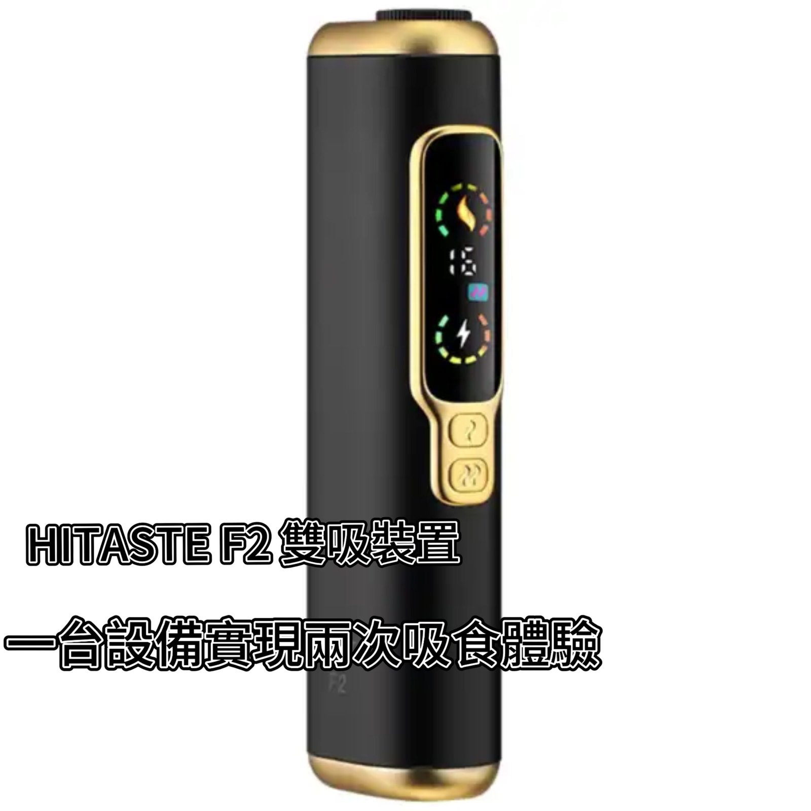 【現貨】二回機HITASTE F2 雙吸裝置多功能加熱機|1台单支可吸兩次 |3200mAh 強勁電量