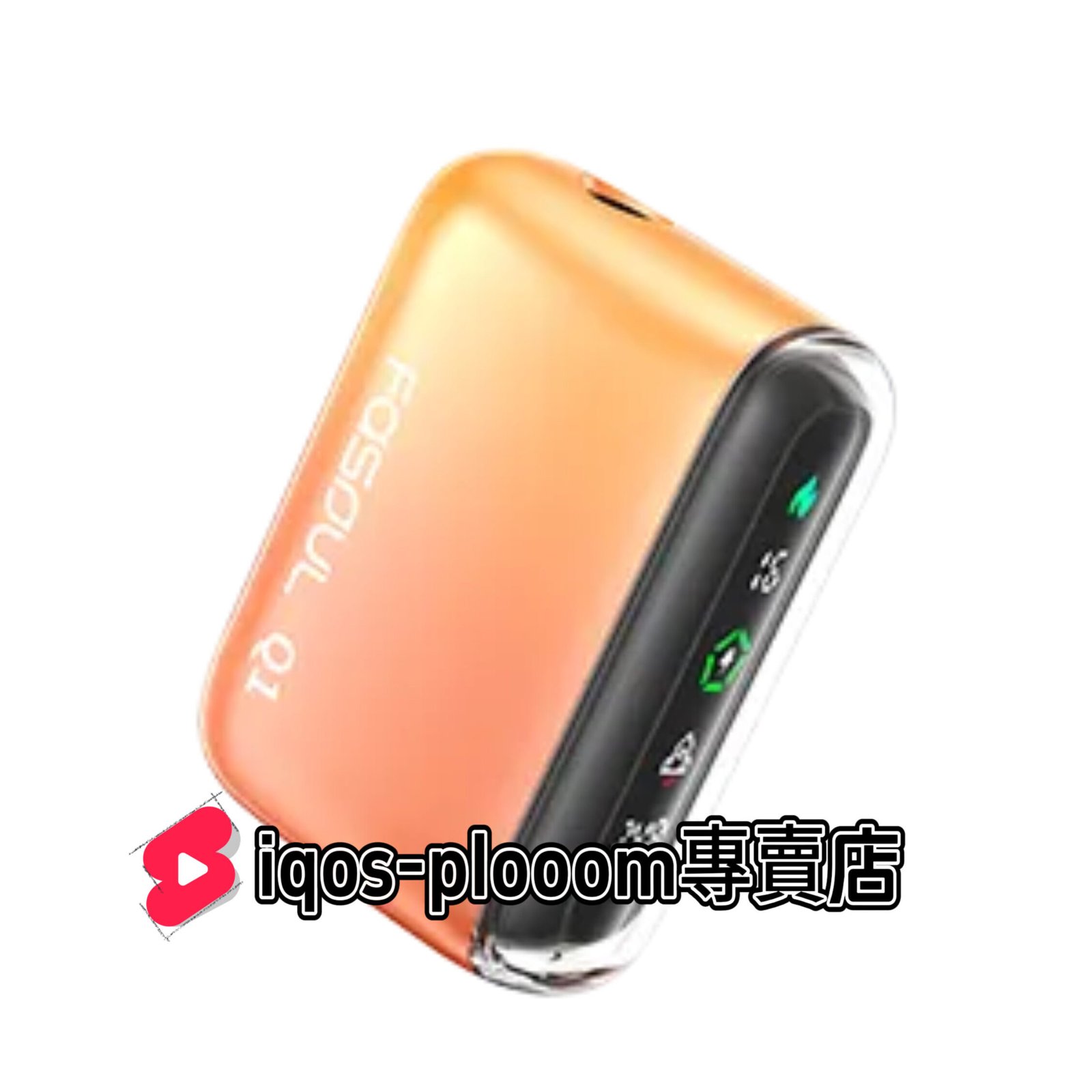 【火焰橙新品現貨】Fasoul Q1 二回機|IQOS ILUMA加熱菸主機・一煙兩抽更耐用・支援TEREA菸彈・全液晶顯示屏